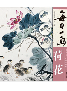【出版社直营】每日一画：荷花 中国画技法 绘画技法步骤解析图文并茂作品构图临摹欣赏 入门到精通专业美术绘画技巧基础教程书籍
