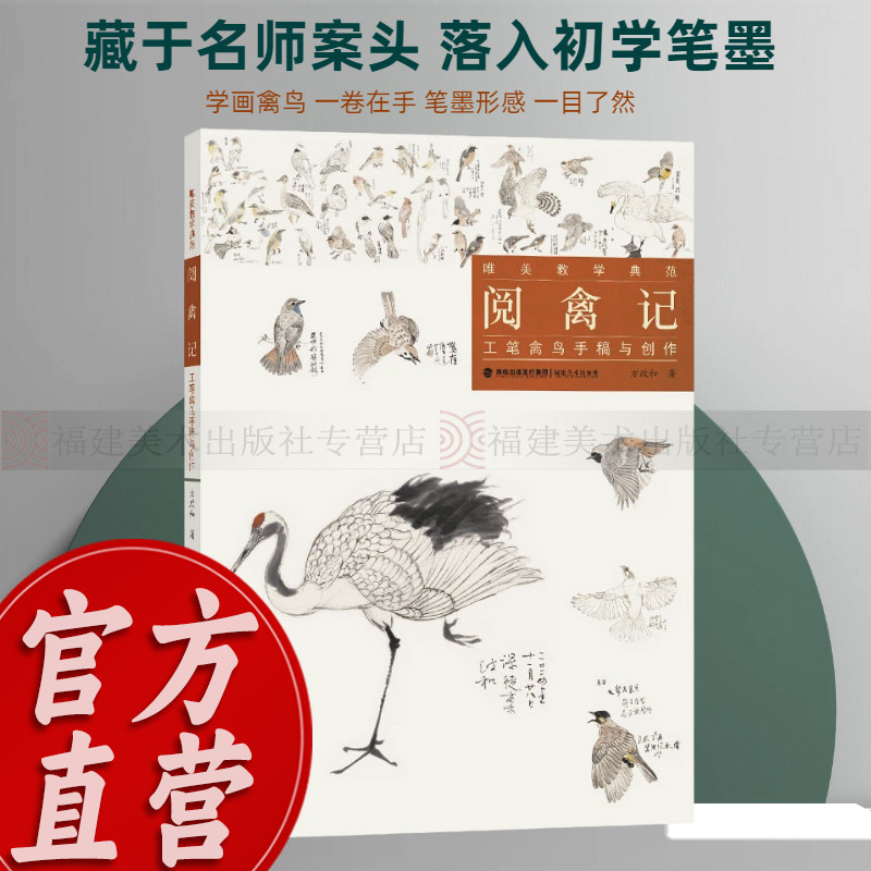 【官方正版】阅禽记：工笔禽鸟手稿与创作 国画初学白描技法分解禽鸟工笔花鸟画册勾线底稿临摹基础教程 名师示范案头必备学画书籍