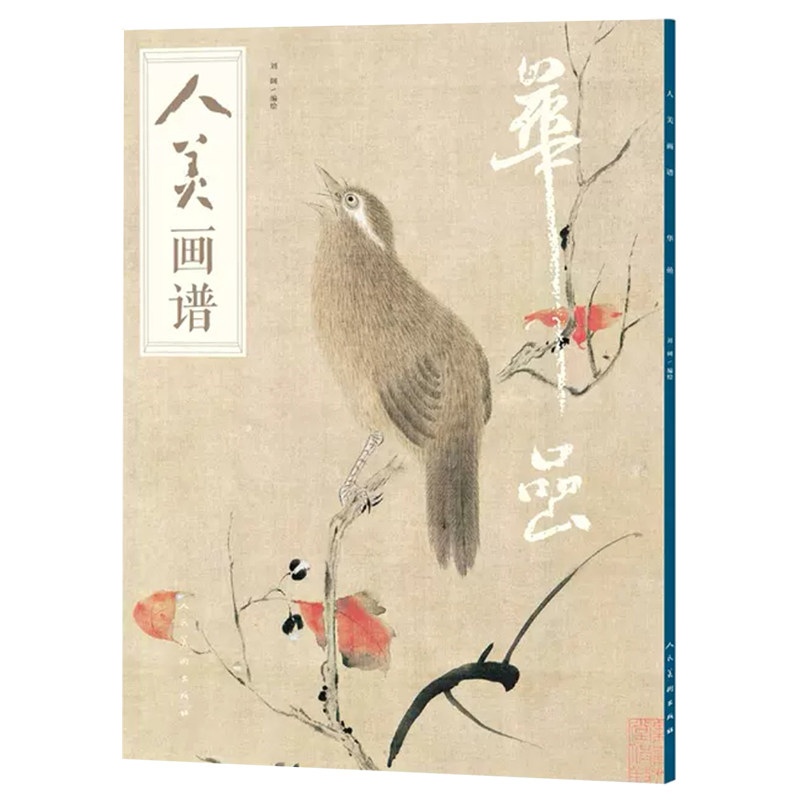人美画谱 华喦 国画技法解析花卉鸟工笔画册集山水勾线笔画谱底稿素材绘画爱好者临摹工具图书籍初学者美术技法国画临摹工笔画画册