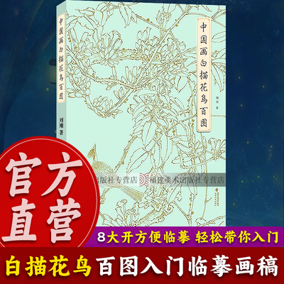 中国画白描花鸟百图 刘刚 著 国画工笔白描勾线花鸟画 步骤详解 绘画初学者入门到精通 线描写生范例画家写生画稿 福建美术出版社