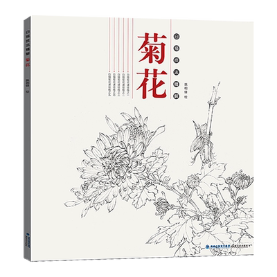 白描技法精解：菊花 中国画动物花鸟工笔画底稿书 白描勾线画谱美术绘画初学者入门到精通基础教程 线描写生范例画家写生画稿书籍