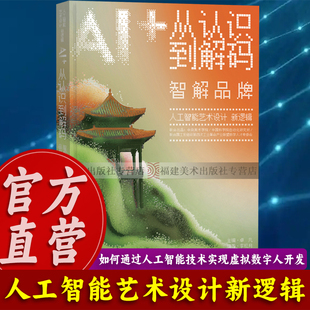人工智能艺术设计新逻辑·AI+从认识到解码：智解品牌 艺术设计央美开源设计逻辑高校教材设计思维导图案例教学理论指南书籍