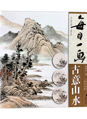 【出版社直营】每日一画：古意山水 中国画技法零基础入门绘画技法解析 水墨写意山水册页 美术绘画初学者入门到精通教程正版书籍