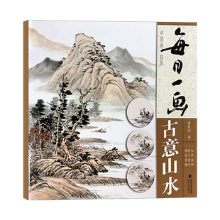 【出版社直营】每日一画:古意山水 中国画技法零基础入门绘画技法解析 水墨写意山水册页 美术绘画初学者入门到精通教程正版书籍