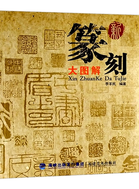 新篆刻大图解 印谱印章篆刻基础入门教程书籍 名家李羊民篆刻教材 战国玺秦汉印历代古印赏析临摹篆刻工具材料刀法章法介绍