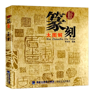 新篆刻大图解 印谱印章篆刻基础入门教程书籍 名家李羊民篆刻教材 战国玺秦汉印历代古印赏析临摹篆刻工具材料刀法章法介绍