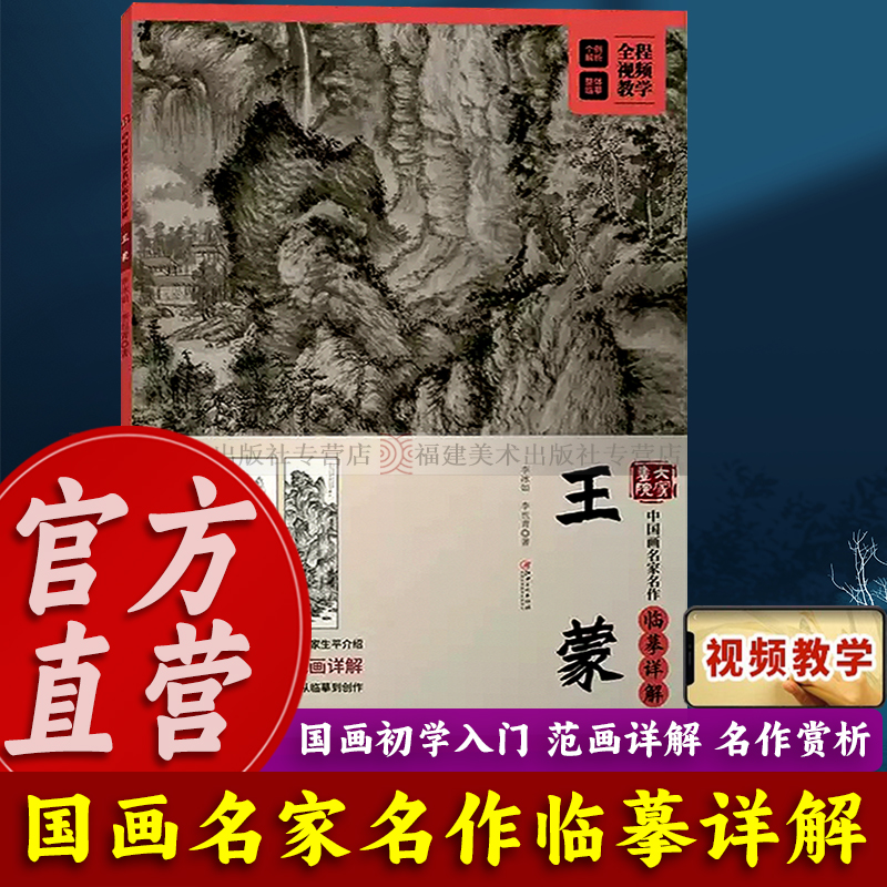 王蒙(中国画名家名作临摹详解)/大家画院 初学者成年国画技法教学入门教程教材视频从临摹到创作青卞隐居图葛稚川移居图 江西美术