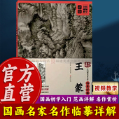 王蒙 江西美术 初学者成年国画技法教学入门教程教材视频从临摹到创作青卞隐居图葛稚川移居图 中国画名家名作临摹详解 大家画院