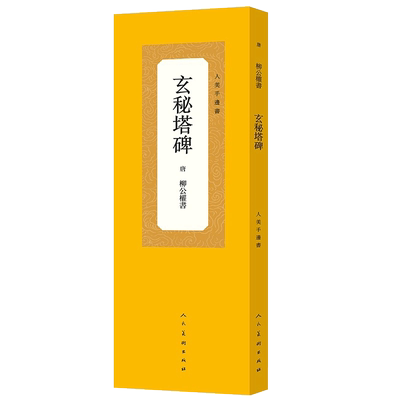 玄秘塔碑/人美手边书  柳公权楷书经典碑帖放大米字格描红本 高清放大笔顺解析繁体旁注 毛笔书法成人学生初学入门临摹 正版图书籍