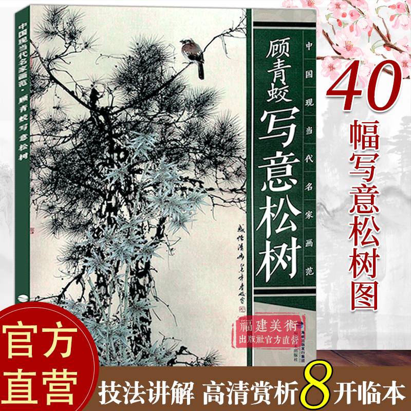 顾青蛟-写意松树 写意工笔画花鸟白描底稿画谱/国画临摹工笔画画册/中国传统美术绘画技法书籍/彩色范本技巧解析/艺术植物国画教材