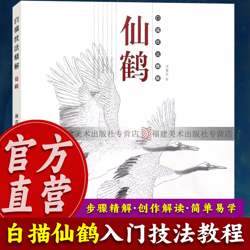 白描技法精解：仙鹤 中国画动物花鸟工笔画白描底稿勾线画谱 美术绘画初学者入门到精通基础教程 线描写生范例画家写生画稿图书籍