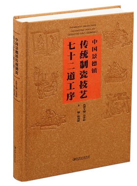 【精装版】中国景德镇传统制瓷技艺：七十二道工序  林茂盛主编 深入探寻景德镇制瓷技艺传统技艺研究 江西美术出版社 正版图书籍