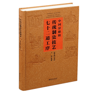 【精装版】中国景德镇传统制瓷技艺：七十二道工序  林茂盛主编 深入探寻景德镇制瓷技艺传统技艺研究 江西美术出版社 正版图书籍