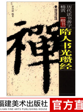 隋人书光瓒经 楷书 历代法书善字精赏 名碑帖墨迹放大版书法字帖笔法讲解成人初学碑帖参考临摹范本初学者入门教程 福建美术出版社