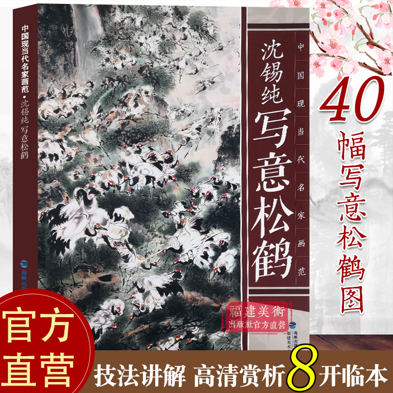 沈锡纯写意松鹤 中国现当代名家画范 写意山水花鸟树木国画临摹 中国传统美术绘画技法画集 专业美术初学者画竹子入门基础教程书籍