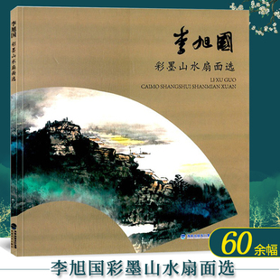 李旭国彩墨山水扇面选 畅销美术类教材山水册页艺术收藏鉴赏画册赏析临摹范本 国画扇面画作品集初学者临摹入门教程技巧书籍