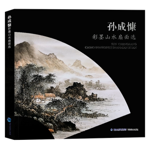 孙成慷彩墨山水扇面选 传统中国彩墨山水扇面画 国画临摹到精通自学零基础教程书临摹范本大全 美术绘画初学者名家教材画册书籍