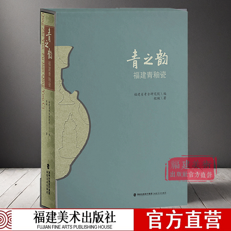 青之韵--福建青釉瓷 福建省考古研究院编  8开精装版 全一函一册 古玩爱好者收藏鉴赏书籍考古研究资料参考书 福建美术出版社 正版