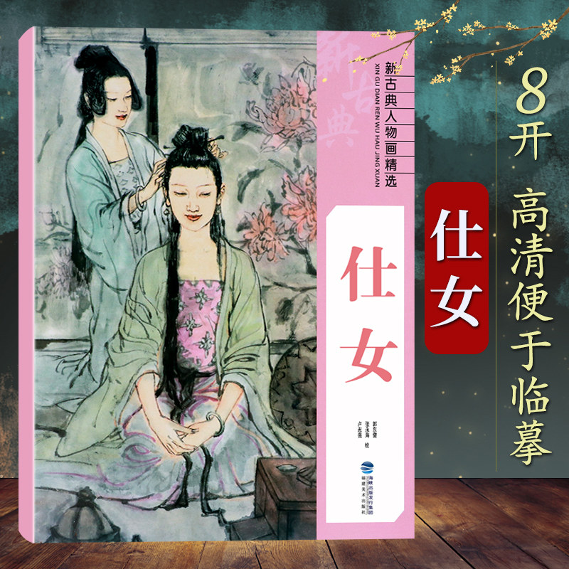 中国工笔画人物画像手绘临摹赏析画册绘画技法教程 艺术绘画入门淮