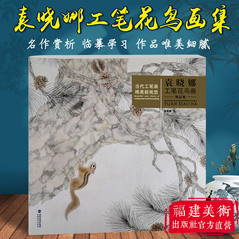 袁晓娜工笔花鸟画精品集 当代工笔画唯美新视觉 工笔花鸟画扇面临摹