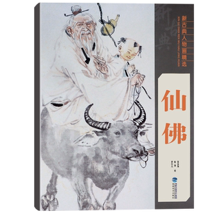 仙佛 新古典人物画精选系列 中国工笔人物画名家经典作品集 毛笔临摹绘画美术 入门基础美术教材技法教程素材美术辅导正版畅销书籍