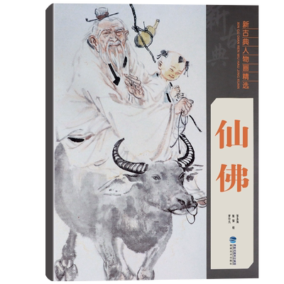 仙佛新古典人物画精选系列工笔