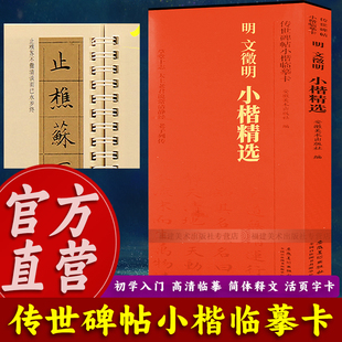 碑帖书法近距离临摹字卡原碑原大全文附简体旁注成人初学者楷体毛笔书法入门字帖书籍 经典 明文徵明小楷精选 传世碑帖小楷临摹卡