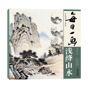 【视频教学】每日一画：浅绛山水 中国画技法零基础入门自学教程绘画册页 写意水墨山水画 美术绘画初学者入门到精通教程正版书籍