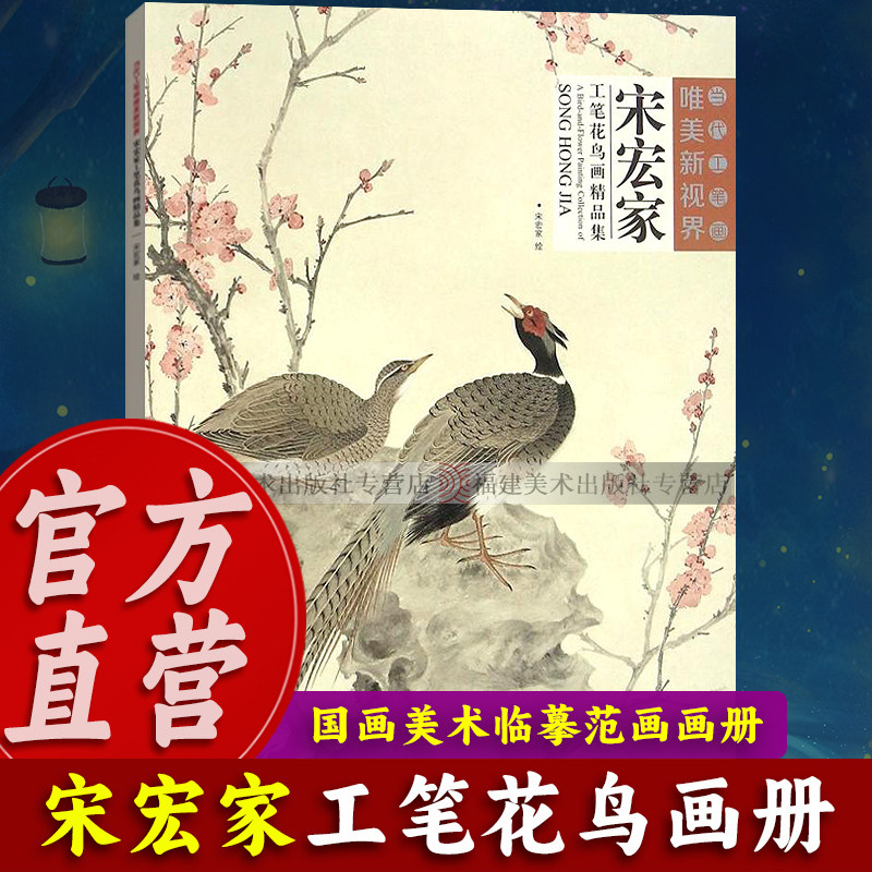 【出版社直营】宋宏家工笔花鸟画精品集 当代工笔画唯美新视界 白描底稿画谱勾勒技法解析国画花鸟工笔画临摹画册毛笔绘画入门教程