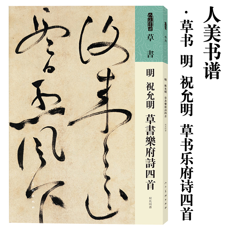 人美书谱 草书 明 祝允明 草书乐府诗四首 书法基础自学教材 放大本附简繁旁注 成人初学者草书毛笔书法鉴赏 中国碑帖名品碑帖拓本