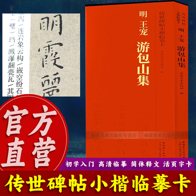 明王宠游包山集 传世碑帖小楷临摹卡 经典碑帖书法近距离临摹活页字卡原碑原大古帖全文附简体旁注成人楷书毛笔书法入门字帖图书籍