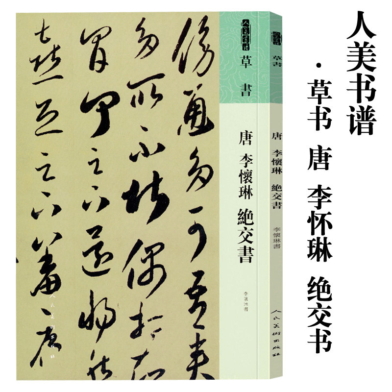 人美书谱 草书 唐 李怀琳 绝交书 书法入门基础自学教材 放大本附简繁旁注 成人初学者草书毛笔书法鉴赏 中国碑帖名品碑帖拓本高性价比高么？