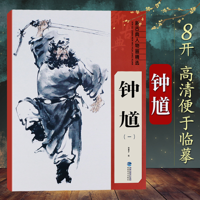 钟馗新古典人物画精选系列工笔