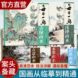 每日一画山水5册 彩墨山水 浅绛 水墨 古意 国画基础技法临摹解析写意山水画技法技巧教学 视频教学 中国山水画教程入门 青绿