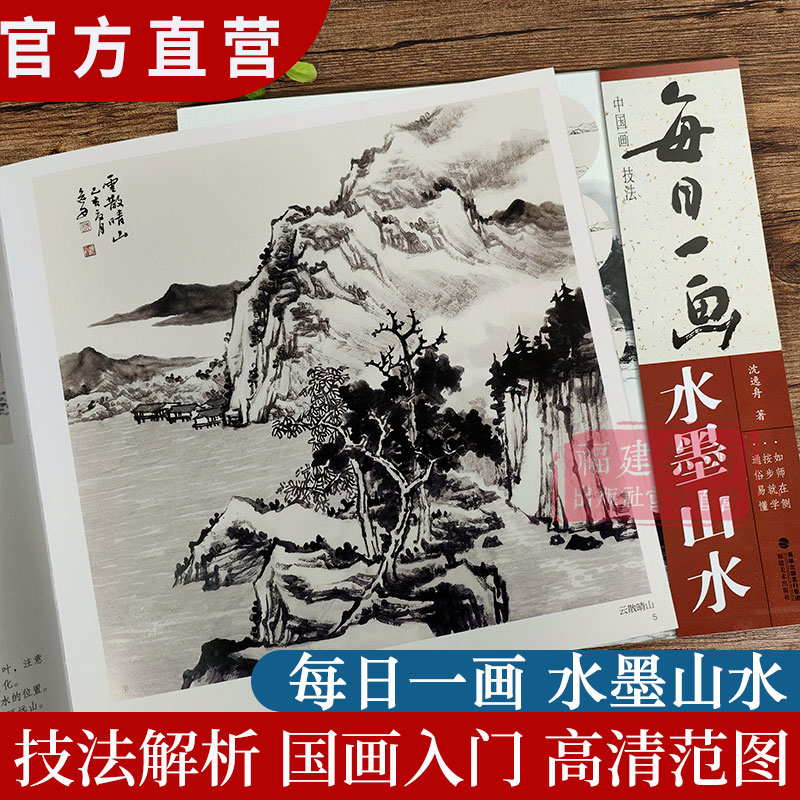 每日一画水墨山水中国画技法国画零基础入门绘画技法临摹解析水墨写意山水画法入门国画技法技巧教学初学山水画人们临摹解析-封面