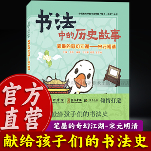 【出版社直营】书法中的历史故事：宋元明清(笔墨的奇幻江湖) 献给孩子们的书法史 中国美术学院书法学院悦书乐读丛书图书籍