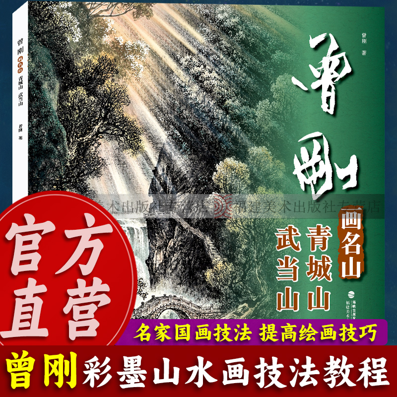 曾刚画名山：青城山 武当山 山水画集画册动态写生国画 青城山 武当山临摹书收藏欣赏 当代专业美术实力派名家绘画技法正版图书籍