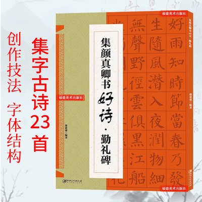 颜真卿勤礼碑集字古诗 古代经典楷书碑帖集字古诗词毛笔书法作品集临摹教程颜体书法字帖勤礼碑集字古诗创作 毛笔书法临摹练字帖