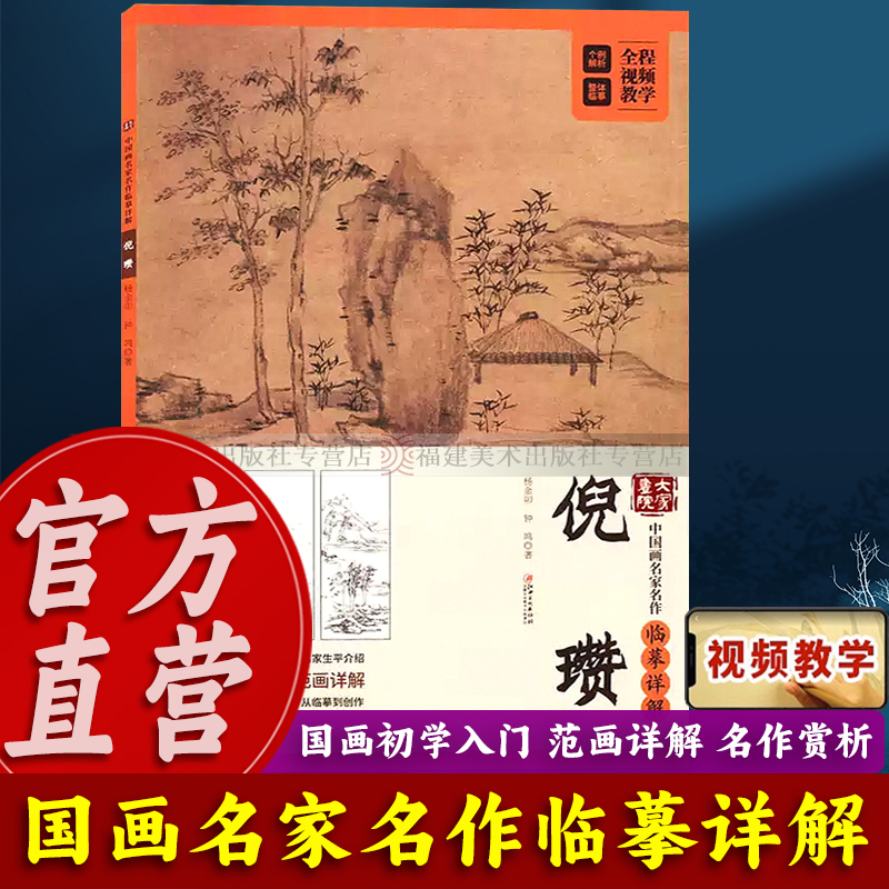 倪瓒(中国画名家名作临摹详解)/大家画院 初学者成年国画技法教学入门教程视频教学从临摹到创作林亭远岫图梧竹秀石图 江西美术