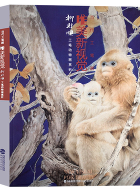 柳财顺工笔动物画赏析 当代工笔画唯美新视觉 中国画工笔花鸟画美术绘画初学者入门到精通基础教程 线描写生范例画家写生稿书籍