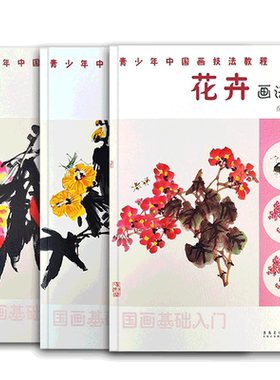 青少年中国画技法教程 国画基础入门 蔬果画法/草虫画法/花卉画法 全3册 国画水墨画写意画法步骤教程 成人学生初学者入门教材书籍
