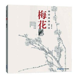 白描技法精解:梅花 中国画花草植物梅花工笔画线描写生白描绘画底稿勾线画谱专业美术白描绘画技法初学者 写生入门指导础教程书籍