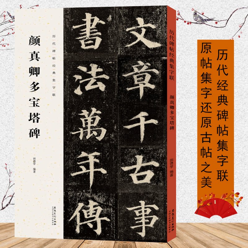 颜真卿多宝塔碑 历代碑帖经典集字联 颜真卿毛笔字帖碑帖楷书集字古诗