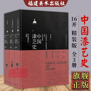 全3册 著 社直营 正版 16开精装 蒋迎春 中国传统艺术研究资料文物鉴赏收藏 出版 中 下 版 图书籍 中国漆艺史 上