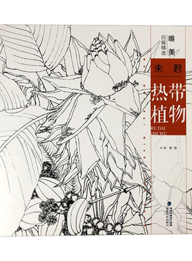 唯美白描精选：未君热带植物 工笔画花卉技法白描底稿勾线稿毛笔画谱国画 中国现代花卉画作绘画教程 初学者临摹范本画册正版书籍