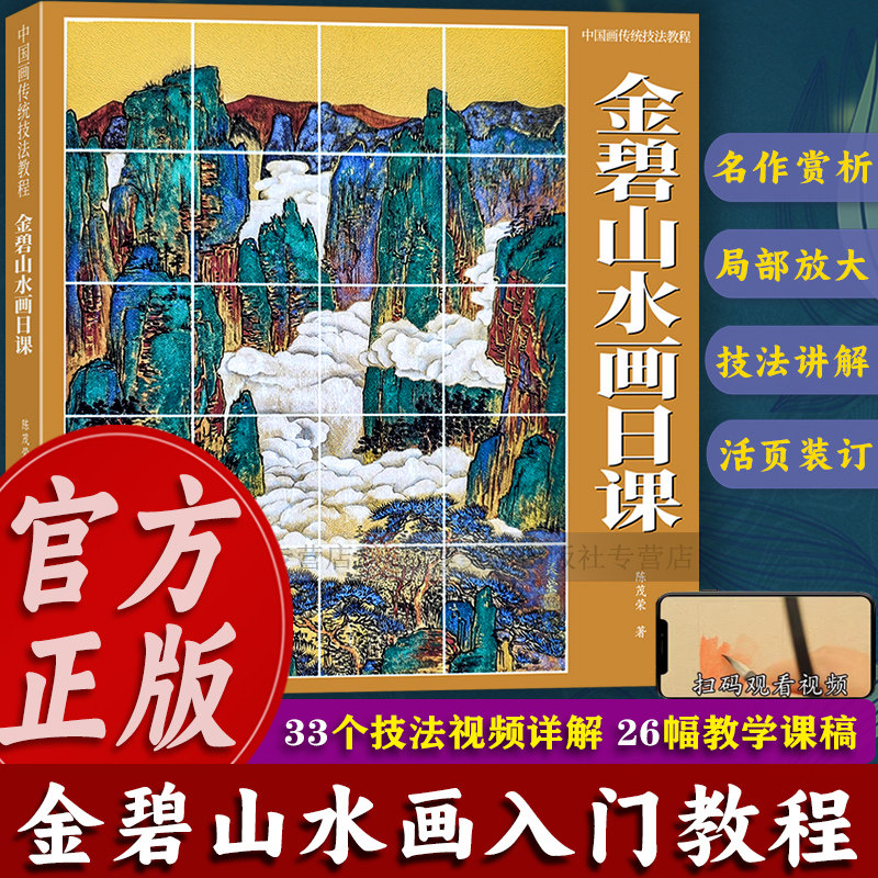 【附教学视频】金碧山水画日课 中国画传统技法教程 没骨山水画日课教学国画临摹画册作品初学者入门零基础自学美术绘画教材图书籍