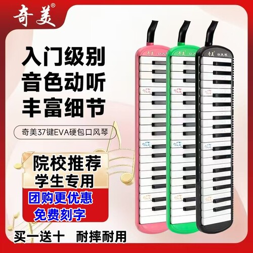 奇美口风琴37键儿童学生乐器