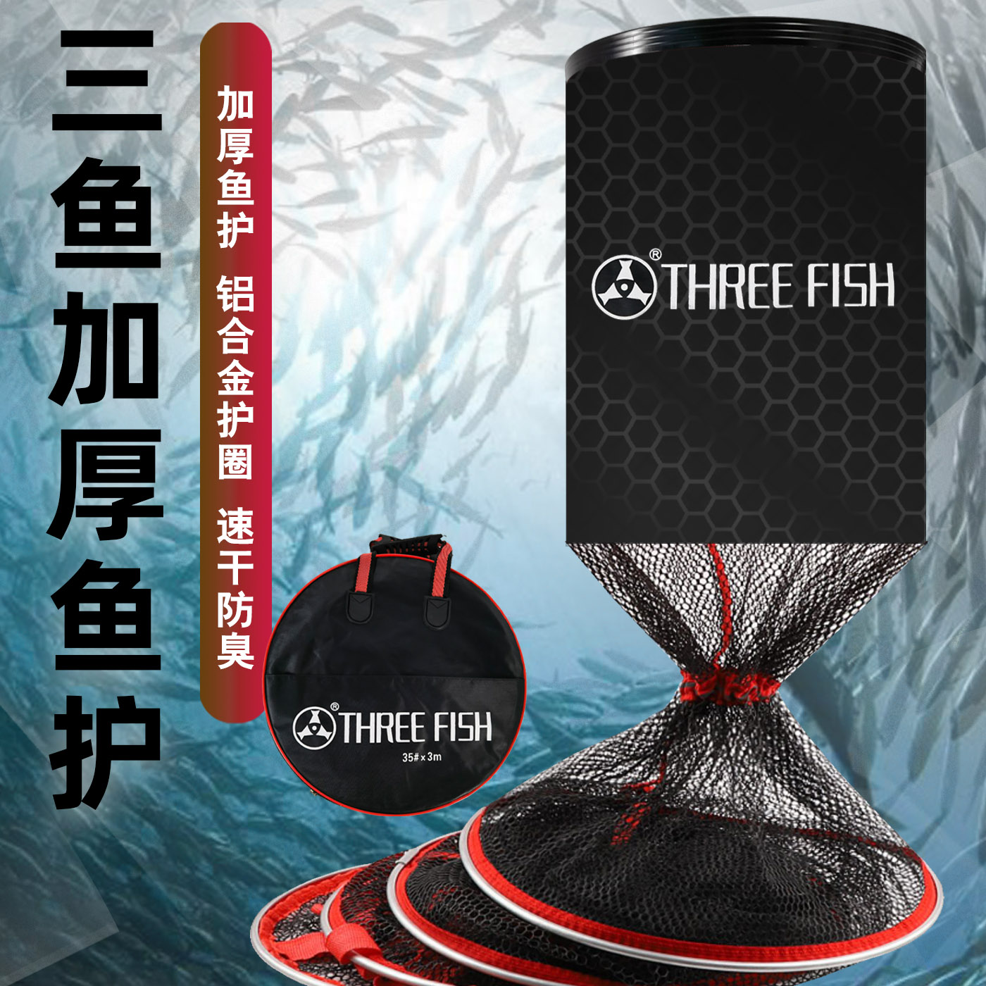 Threefish加厚鱼护加厚速干防挂