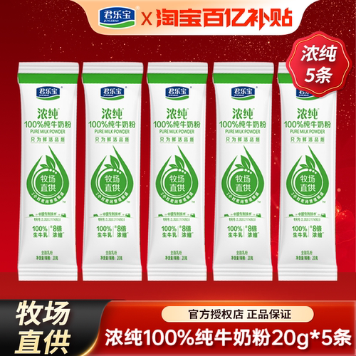 君乐宝奶粉浓纯生牛乳学生成人中老年100%纯牛奶粉20g*5条试喝