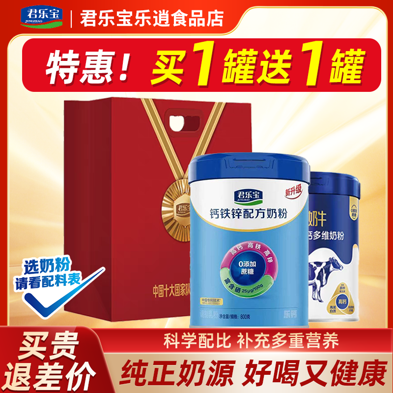 买1送1】君乐宝奶粉中老年奶粉钙铁锌800g+遇见奶牛700g*1,咖啡/麦片/冲饮,中老年奶粉,淘宝优惠券,粉丝福利购,淘宝优惠卷